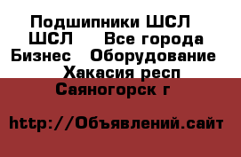 JINB Подшипники ШСЛ70 ШСЛ80 - Все города Бизнес » Оборудование   . Хакасия респ.,Саяногорск г.